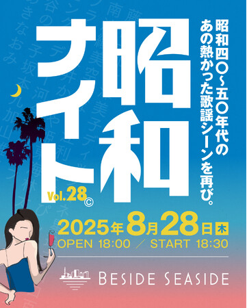 東京湾の夜を彩る「昭和ナイト@BESIDE SEASIDE」協賛決定