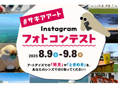 サキアアートフォトコンテスト公式サイト開設！淡路島から全国へ作品募集スタート！