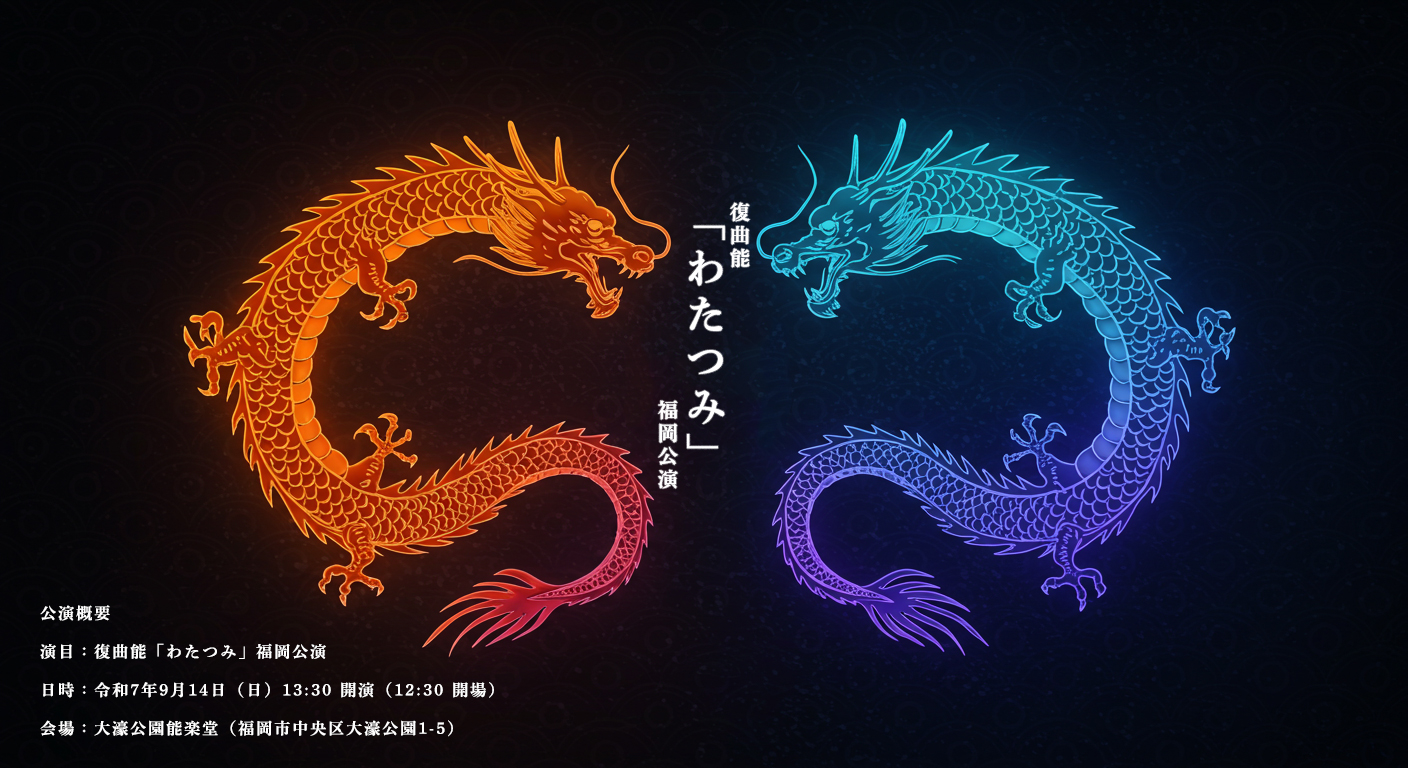 復曲能「わたつみ」福岡公演 ー 日本文化継承と地域活性化を想いに協賛決定
