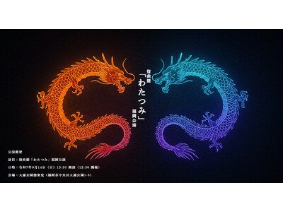 復曲能「わたつみ」福岡公演 ー 日本文化継承と地域活性化を想いに協賛決定