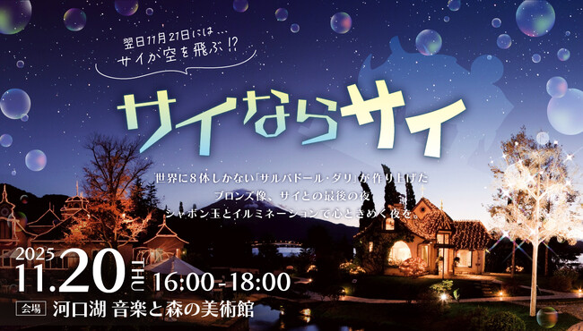 プレスリリース「“ダリのサイ”と迎える最後の夜。参加無料のイルミネーションイベント「サイならサイ」河口湖で開催。」のイメージ画像
