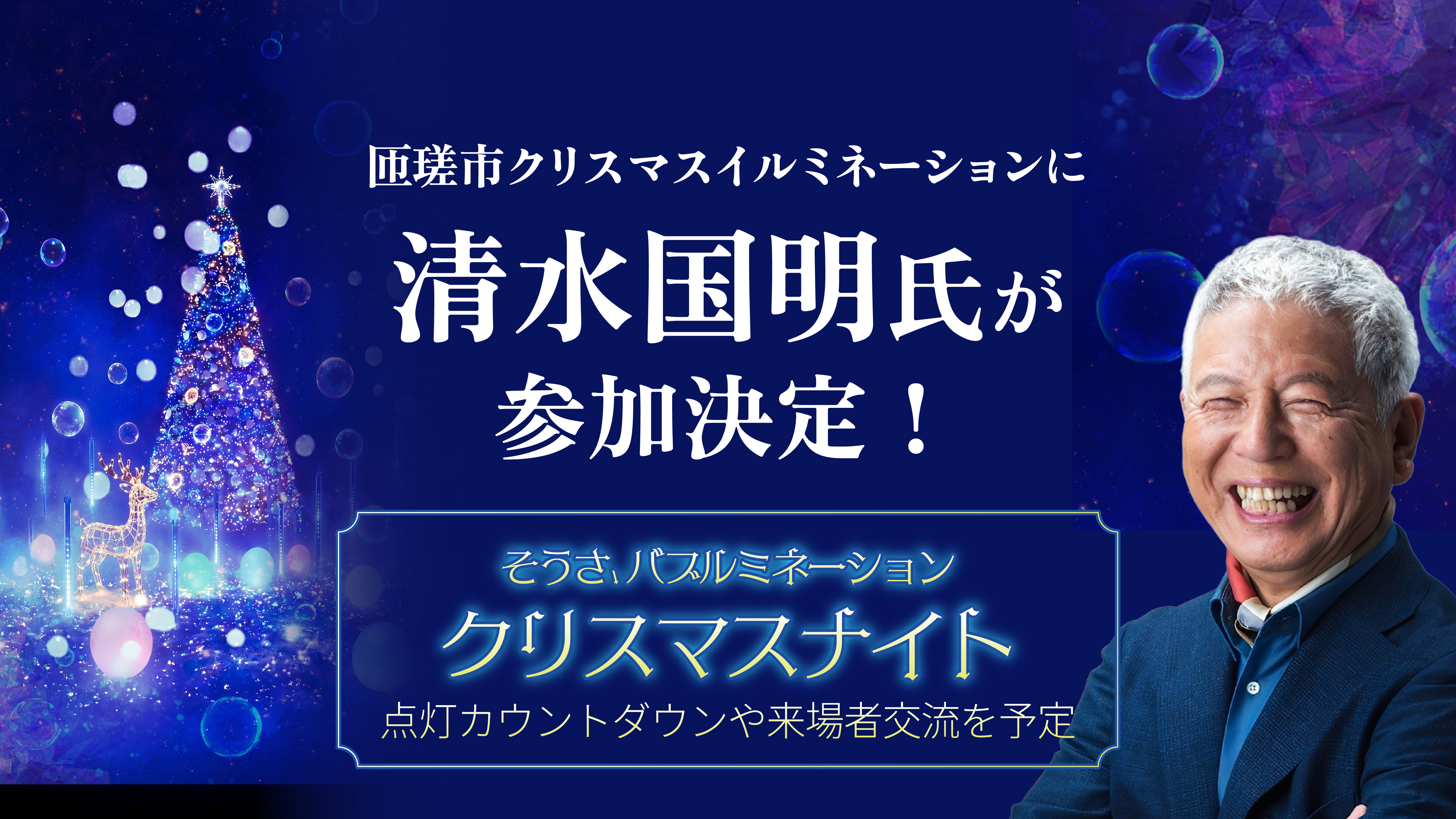 匝瑳市クリスマスイルミネーションに清水国明氏が参加決定！