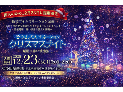 雨天のため12月23日に延期決定、匝瑳市イルミネーション企画