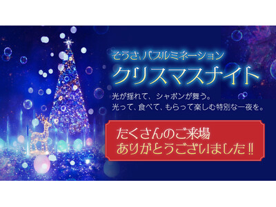 匝瑳市の夜を彩る冬の試み「そうさ バブルミネーション クリスマスナイト」光と笑顔に包まれた一夜に