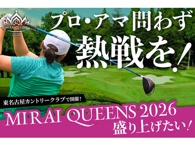 女子ゴルフ大会「MIRAI QUEENS 2026」クラウドファンディングを1月28日より開始！つながりファンディングで制作・PRをサポート