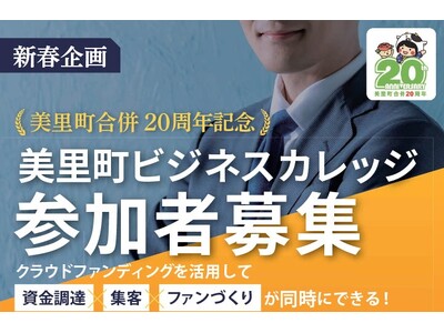 宮城県美里町で若年層向けクラウドファンディング実践型ビジネスカレッジを2026年2月12日、13日で開催！