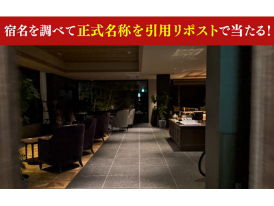 湯主一條 新館「THE YUKAWA 一條支店」とXコラボ実施 宿泊券ペアが当たるキャンペーン開催！