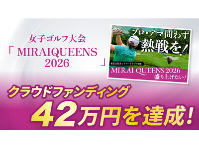 女子ゴルフ大会「MIRAI QUEENS 2026」クラウドファンディング終了、支援総額42万円を達成！