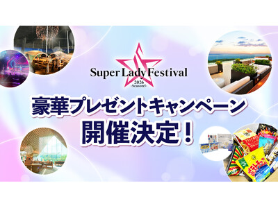 「Super Lady Festival 2026」豪華プレゼントキャンペーン開催決定！