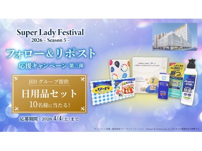 暮らしのサポート役立つ日用品セットが当たる！SLF SNSキャンペーン第三弾開始のご案内