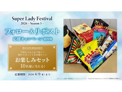 子供も大人も嬉しいお菓子詰め合わせセットが当たる！SLF SNSキャンペーン第四弾開始のご案内