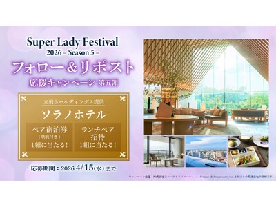 ソラノホテル ペア宿泊やランチが当たる！SLF SNSキャンペーン第五弾開始のご案内