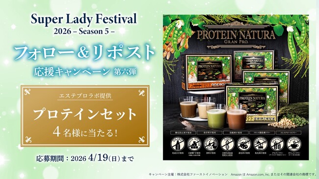 美と健康をサポート！プロテインが当たる！SLF SNSキャンペーン第六弾開始のご案内