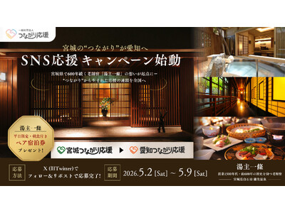 宮城の“つながり”が愛知へ、SNS応援キャンペーン始動