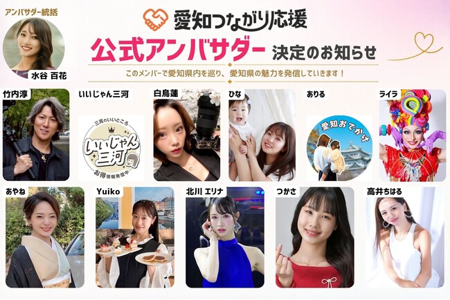 【愛知つながり応援】公式アンバサダー決定のお知らせ