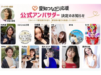 【愛知つながり応援】公式アンバサダー決定のお知らせ