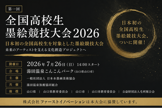 株式会社ファーストイノベーション、「第一回 全国高校生 墨絵競技大会2026」に協賛 未来の高校生アーティスト育成を支援