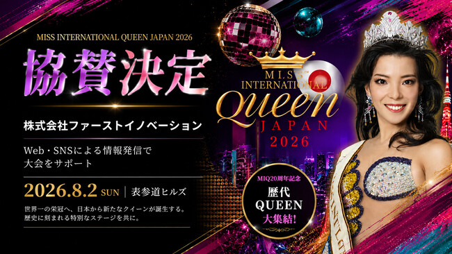 「MIQ JAPAN 2026」8月2日、表参道ヒルズで開催　ファーストイノベーションがPR協賛