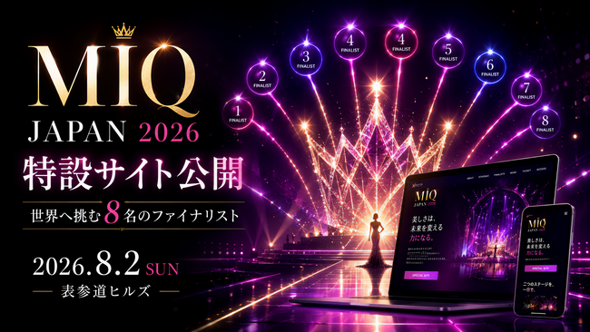 「MIQ JAPAN 2026」特設サイト公開　世界へ挑む8名のファイナリストと8月2日の見どころを一挙紹介