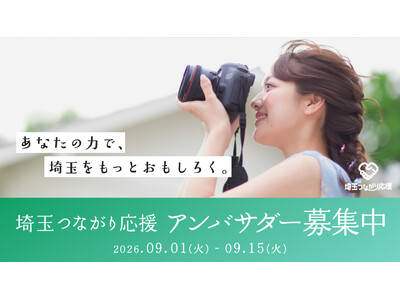 愛知から埼玉へ、つながりを。「埼玉つながり応援」キャンペーンアンバサダー募集開始のご案内