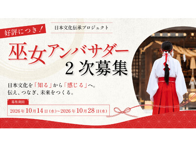 好評につき「巫女アンバサダー」二次募集を開始、日本文化を発信する仲間を募集