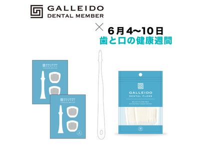 2022年6月4-10日 歯と口の健康週間 × 電動歯ブラシサブスクのGALLEIDO DENTAL MEMBER