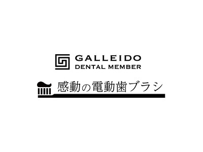 電動歯ブラシのサブスクのGALLEIDO シリーズ史上最高スペック「感動の電動歯ブラシ」を予約販売開始