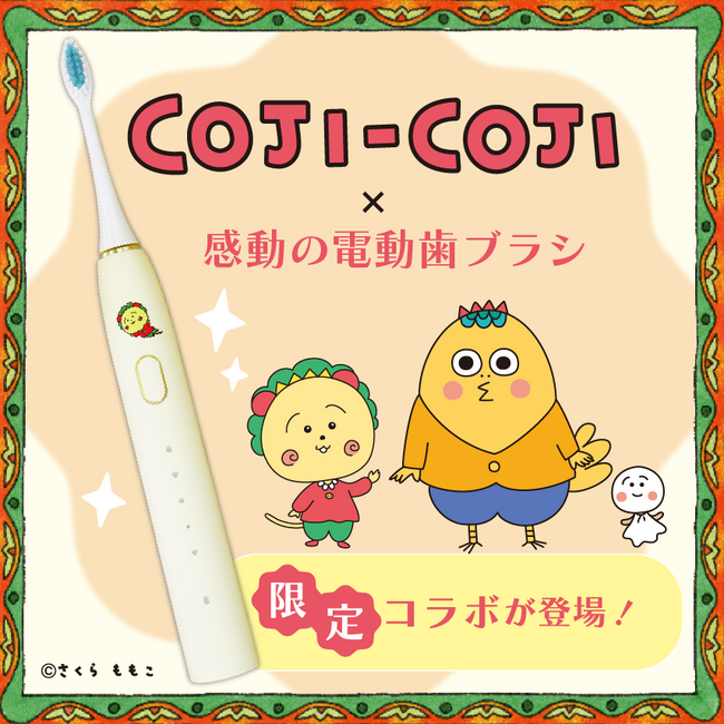 毎日の歯みがきが“メルヘン”に。さくらももこ原作「コジコジ」と感動の電動歯ブラシが夢のコラボ！