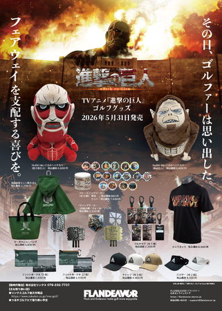アニメ・漫画にフォーカスしたゴルフブランド「FLANDEAVOR（フランデバー）」はTVアニメ『進撃の巨人』とコラボレーションしたゴルフアイテムを発売します。