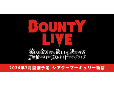 【シアターマーキュリー新宿】2024年2月も開催！芸歴10年未満のピラミッドライブ「BOUNTY LIVE」