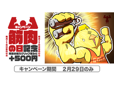 【ゴールドプラザ】29日企画第二弾！今年は4年に一度の“うるう年”！！握力器に4回挑戦達成でキャッシュバックキャンペーン！！！