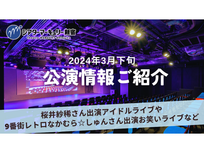 【シアターマーキュリー新宿】2024年3月下旬公演情報