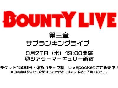 【シアターマーキュリー新宿】2024年3月も開催！芸歴10年未満のピラミッドライブ「BOUNTY LIVE」