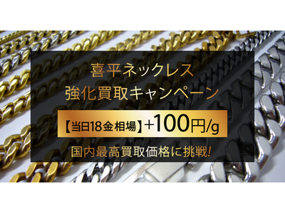 【ゴールドプラザ】貴金属日本最高買取価格に挑戦！喜平ネックレス高価買取キャンペーン！！