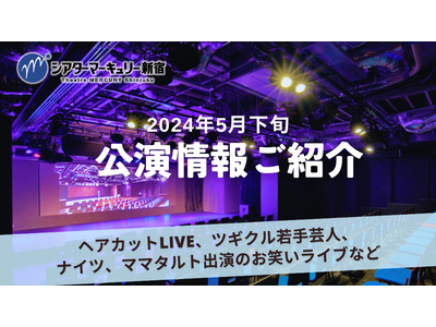 【シアターマーキュリー新宿】2024年5月下旬公演情報