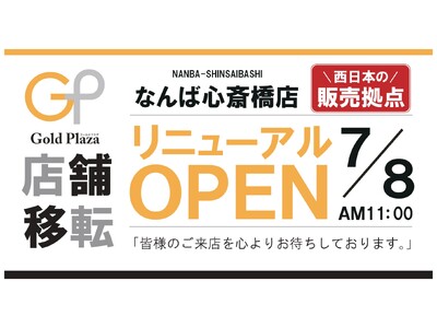 【ゴールドプラザ】ゴールドプラザなんば心斎橋店がリニューアルオープン！！