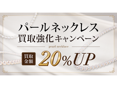 【ゴールドプラザ】ジュエリー強化買取キャンペーン！パールネックレス買取価格20％UPキャンペーン！！