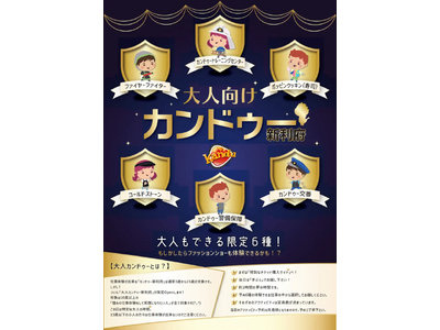 【仕事体験テーマパーク・カンドゥー新利府】「大人カンドゥー」限定開催