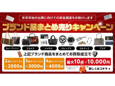 【ゴールドプラザ】年末年始に向けた大掃除！！ブランド品まとめ売りキャンペーン！！！