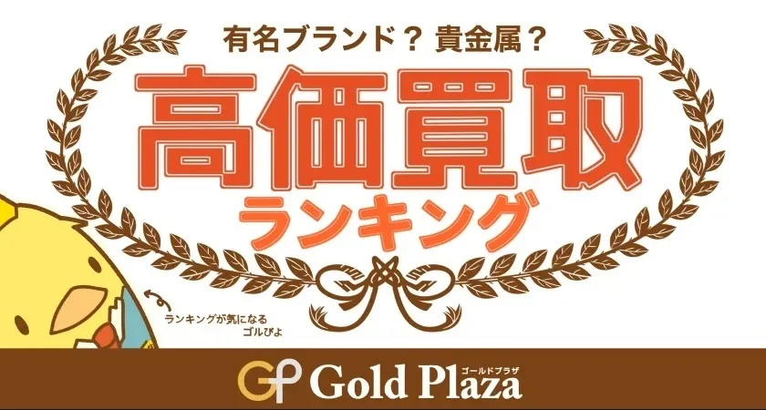 ゴルプラ鑑定団【11月高額買取TOP5】乱高下する金相場！渦巻く世界情勢に金価格と中古ブランド品はどのように影響するのか！？11月は金製品を中心にランクイン！！