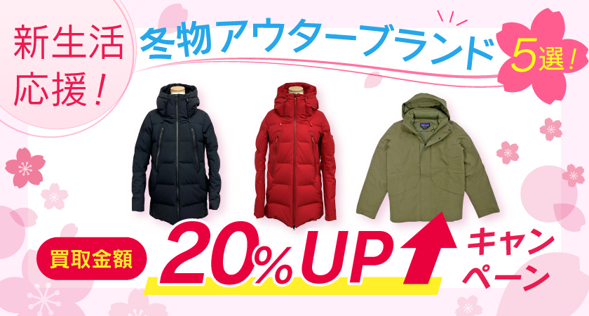 【ゴールドプラザ】新生活応援！冬のアウターブランド5選！！買取金額20％アップキャンペーン！！！