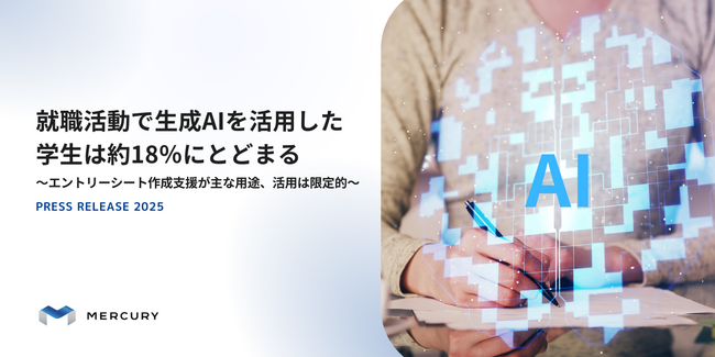 就職活動で生成AIを活用した学生は約18％にとどまる