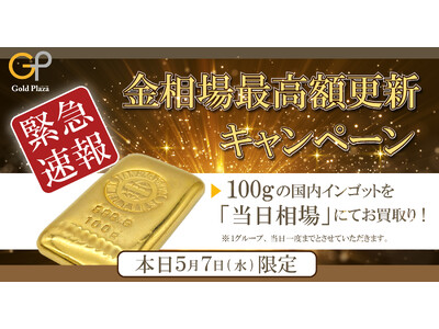 【ゴールドプラザ】金価格17,000円突破！本日限定、国内インゴット100g相場100％買取キャンペーン！！
