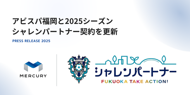 マーキュリー、アビスパ福岡と2025シーズン シャレンパートナー契約を更新