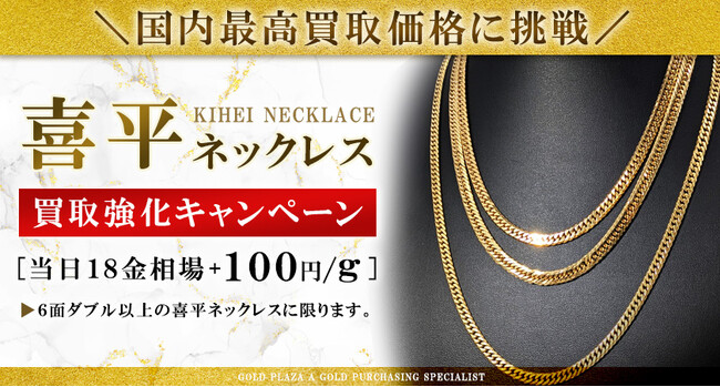【ゴールドプラザ】貴金属日本最高買取価格に再挑戦！喜平ネックレス強化買取キャンペーン！！