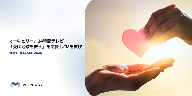 マーキュリー、24時間テレビ「愛は地球を救う」を応援しCMを放映