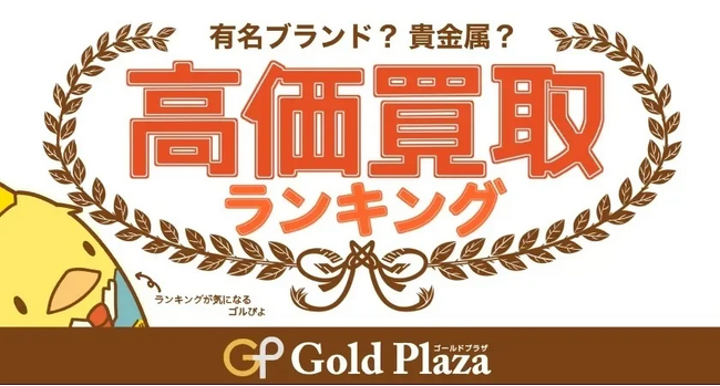 ゴルプラ鑑定団【7月高額買取TOP5】金相場は史上初の18,000円台も目前に！？トランプ関税と円安傾向が国内金価格を押し上げていく！！