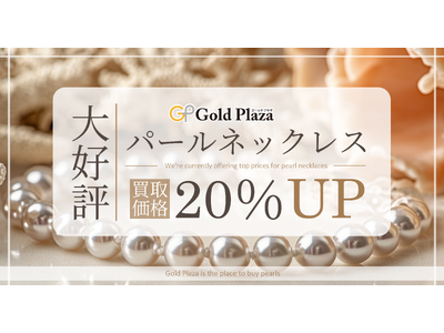 【ゴールドプラザ】パールネックレスを買取価格20％でお買取致します！