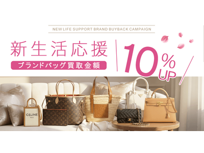 【ゴールドプラザ】新生活応援！ブランドバッグ買取金額10％UPキャンペーン！！