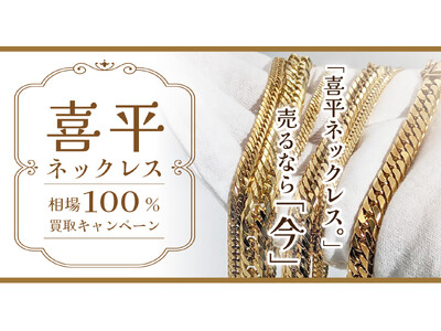 【ゴールドプラザ】喜平ネックレス相場100％買取キャンペーン！！